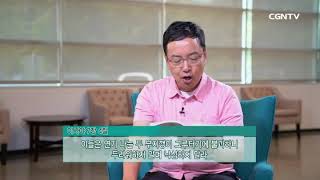 [생명의 삶] 20170823 약속의 말씀에 굳게 서면 무엇도 두렵지 않습니다 (이사야 7:1~9)