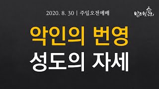 [주일설교] 200830 (시편 37:1-40) 악인의 번영에 대한 성도의 자세 | 김인수목사