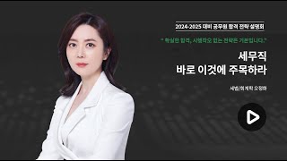 [세법/회계학 오정화] 2024-2025 공무원 합격대비 세무직 학습전략 설명회