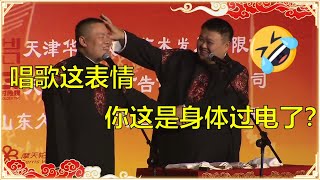 岳云鹏唱歌能把人笑死，表情丰富多彩，孙越：你过电了？😂《电击小子》 | 德云社 郭德纲 于谦 岳云鹏 孙越  郭麒麟