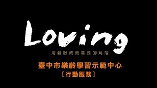 曉明甘丹｜臺中市樂齡學習示範中心 【偏鄉行動服務】