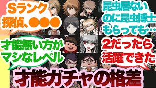 【ダンガンロンパ】才能ガチャの格差凄くない？に対するみんなの反応集