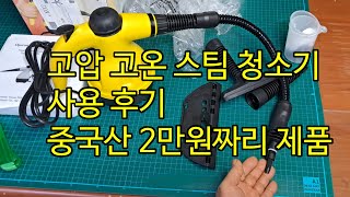 고압 고온 스팀 청소기 사용 후기 중국산 2만원짜리 제품