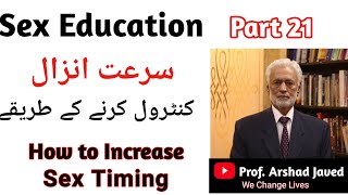 سرعت انزال کنٹرول کرنے کے طریقے | Prof Arshad Javed | Sex Education | Part21 | Increase Sex Timing |