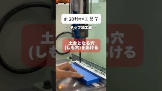 【20秒加工見学】〜タップ加工編〜