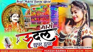 मारो उदल सुपर सुपर// singer Mukesh Gurjar // मारो तो रखवालो मारो देव धनी दरबार// Dj Remix 2024