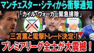 マンCの衝撃裏切り！カイル・ウォーカー放出で三笘薫との禁断トレード強行！