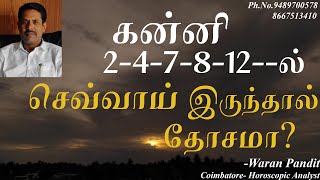 கன்னி ராசி 2-4-7-8-12 ல் செவ்வாய் இருந்தால் தோசமா??