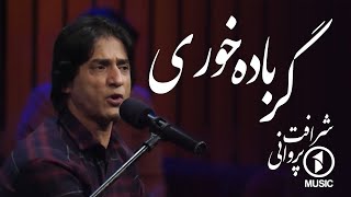 آهنگ زیبای گر باده خوری از شرافت پروانی / Sharafat Parwani – Gar Baada Khori