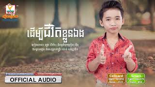 ដើម្បីជីវិតខ្លួនឯង   ឡុង លីគ័ង OFFICIAL AUDIO