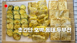 (Sub)오늘의집밥🏠🍱초간단세가지전(호박.동태.두부)주말에 한잔어떠세요?🍾🍷🥰🍀