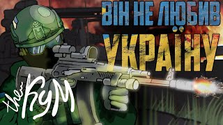 ​ @theKym - Не любив Україну.