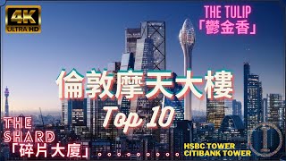 Top 10 | Highest skyscraper | London | UK | United Kingdom | The Shard | The Tulip | HKIO