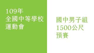 109年全中運國中男子組1500公尺預賽 (全)