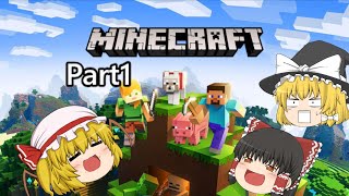 【マイクラ】ゆっくりたちののんびりマインクラフトPart１【マインクラフト】