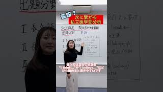 【英語】2023年度関西医科大学英語出題分野#shorts