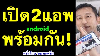 เปิด 2 แอพพร้อมกัน android ใช้ 2 แอพพร้อมกัน ทำเองได้ ง่ายๆ l ครูหนึ่งสอนดี หนึ่งโมบายมวกเหล็ก