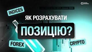 Як розрахувати позицію? | Універсальний Гайд | Crypto | Forex | Indices