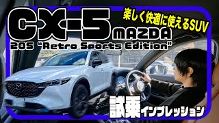 マツダ CX-5〈試乗インプレッション〉// SUVがこんなに快適で楽しくていいのか。