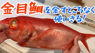 ただの主夫による、、、  金目鯛を余すとこなく使って料理してみた 。【第2回】津本式究極の血抜きお楽しみ鮮魚セット調理編