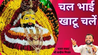 चल भाई खाटू चलें | nonstop bhajan | new bhajan | Kanhiya mittal bhajan |