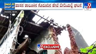 Several Houses Damaged In Hassan Due To Incessant Rains | ಮಳೆಯಿಂದ ಒಂದೇ ಗ್ರಾಮದಲ್ಲಿ 5 ಮನೆಗಳಿಗೆ ಹಾನಿ