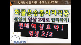 [핵심요약] 🚚화물운송종사 자격증 🤷‍♂️영상 두 개로 합격하기! 1/2 (첫번째)