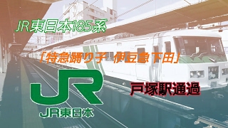 JR東日本185系「特急踊り子  伊豆急下田」戸塚駅通過