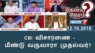 CBI விசாரணை - மீண்டு வருவாரா முதல்வர்? | 12.10.18 | Kelvi Neram