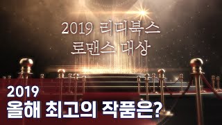 [#리디] 2019 리디북스 로맨스 대상