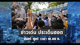 Live : รายการข่าวเด่นประเด็นฮอต วันที่ 19 สิงหาคม 2563 ม็อบนร.บุกกระทรวงศึกษาธิการเป่านกหวีดไล่รมต.