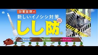 イノシシ（猪）対策商品　イノシシ（猪）用忌避材　『しし防®』