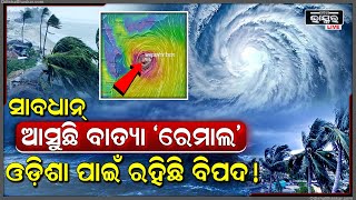 ସାବଧାନ୍ ! ଅଶାନ୍ତ ହେଲାଣି ସମୁଦ୍ର ! ଦାନା ବାନ୍ଧୁଛି ବାତ୍ୟା ‘ରେମାଲ’, ଓଡିଶା ପାଇଁ ବଡ଼ ବିପଦ !