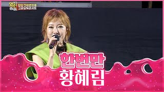 한번만 | 황혜림 | 함양천령문화제