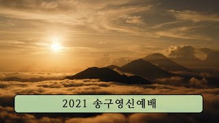 [순복음대구교회 송구영신예배] 이건호 목사  2021년 12월 31일(출애굽기 14장 1~4절, 15장 1~3절) 고난을 잘 대처하면 영광과 감사로 변한다