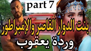 7⃣هي بنت الدوار عندها 16سنة مولات العيون الزورق والثلاثيني المهووس بها لحد الجنون 🏃‍♀️