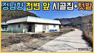 전주시 10분 거리 정남향 천변 앞 위치 좋은 시골집과 넓은 텃밭 매매 전라북도 완주군[백제부동산 전주점 전북 완주]