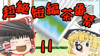 【超絶短編茶番祭Ⅱ】い つ も の 日 常 2