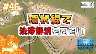 Part46 シティーズ：スカイライン 特区の渋滞をアドバイスもりもりで解消を図る!!【Cities Skylines】