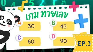 เกมทายตัวเลข ทายความรู้รอบตัว  EP. 3  WAWA Kids Art