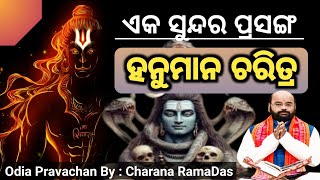 ହନୁମାନ ଚରିତ୍ର । ଓଡ଼ିଆ ପ୍ରବଚନ । Odia Pravachan By Charana RamaDas । SukhiBhabantu