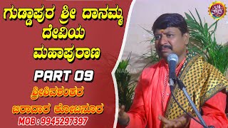 ಗುಡ್ಡಾಪುರ ಶ್ರೀ ದಾನಮ್ಮ ದೇವಿಯ ಮಹಾಪುರಾಣ | ಶ್ರೀ ಶಿವಶಂಕರ ಬಿರಾದಾರ ಕೋಟನೂರ ಗುರುಗಳ ಪ್ರವಚನ | ಭಾಗ - 09