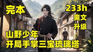 一口气看完结🏷【山野少年，开局手掌三宝琉璃塔】#第二集 他获得神秘宝塔，被邪道人抓走当做试药之仆，孰料因祸得福，走上了坎坷离奇的修仙之路，宝塔种灵药，育仙兽，炼奇丹，游走于刀锋之上，问道于阴谋算计之间