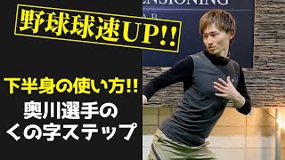 【球速UP】奥川選手流!!下半身の上手い使い方!!#shorts