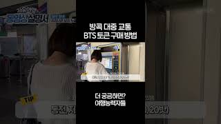 태국 방콕 대중교통 BTS 티켓 토큰 구매 방법 방콕지하철 방콕여행