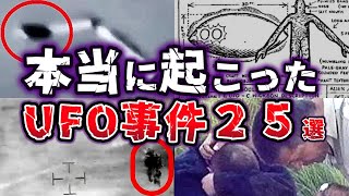 【総集編】世界が驚愕!! 実際に起こったUFO事件２５選【ゆっくり解説】