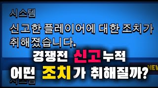 경쟁전에서 신고 당하면 생기는 일