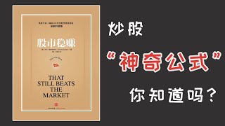 你知道这个跑赢股市大盘的神奇公式吗？一片口香糖就能教会《股市稳赚》by乔尔 格林布拉特