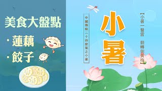 2022.7.7小暑溫風至！怎麼吃才最消暑？|中國史，NICE！