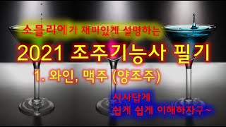 소믈리에가 설명하는 2021조주기능사 필기 합격하기 [맥주,와인] (#1)